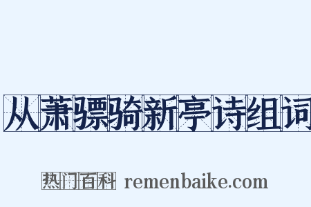 从萧骠骑新亭诗组词是什么意思的图片
